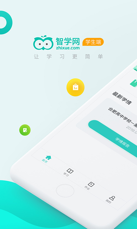 智学网学生端成绩查询与学情分析界面