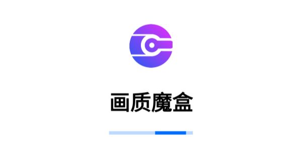 画质魔盒