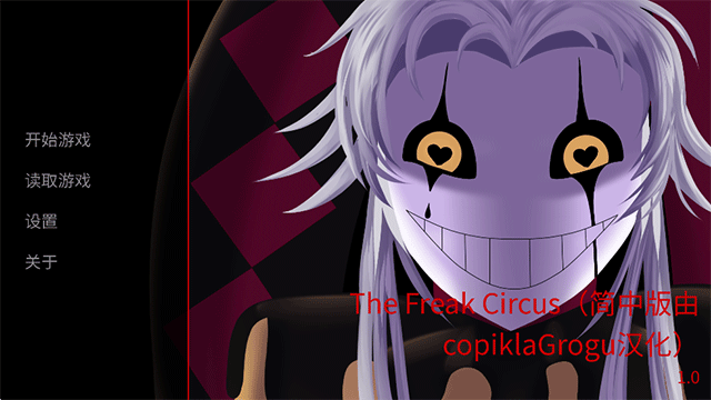 TheFreakCircus怪胎马戏团