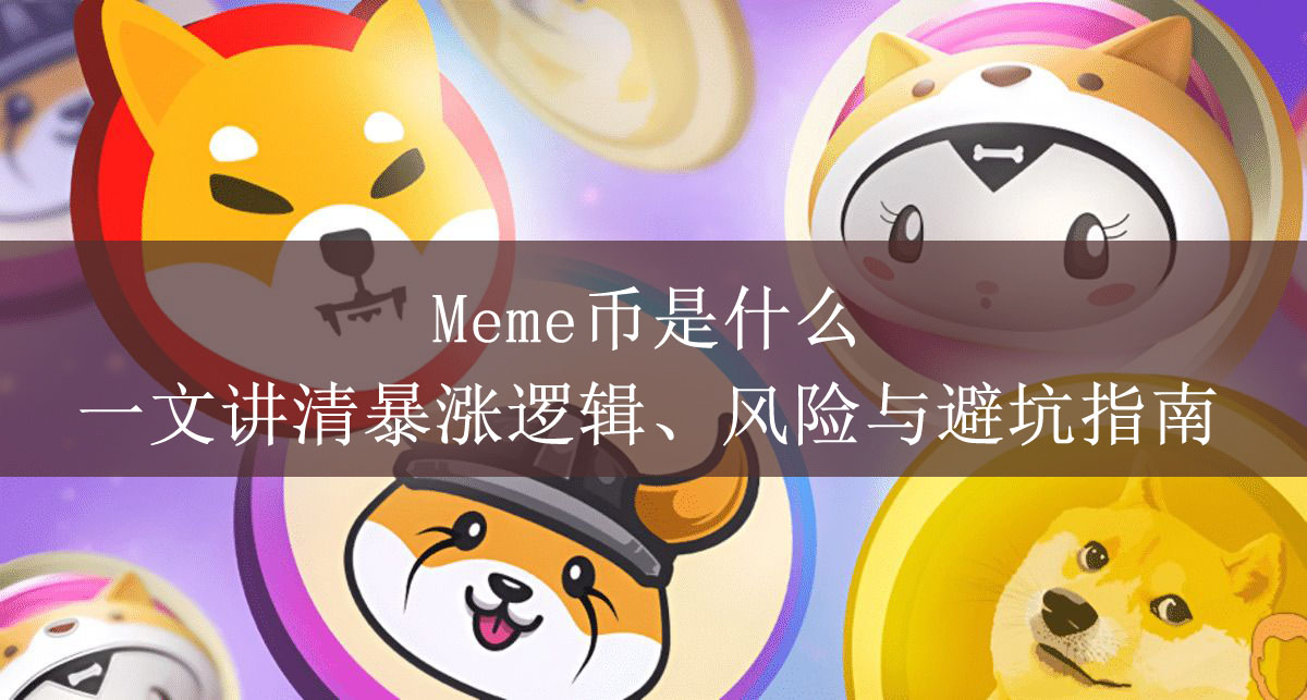 Meme币暴涨又归零？迷因币逻辑、风险与避坑全解析