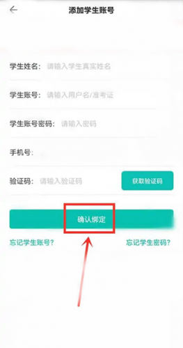 智学网学生端确认绑定