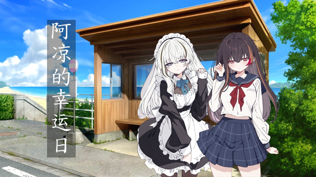 阿凉的幸运日正式版2