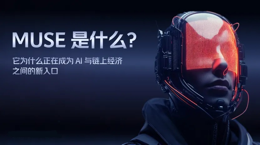 Muse 不只是 AI 助手，它正在成为链上经济的入口