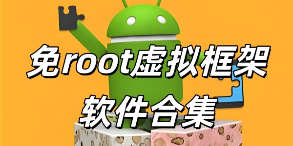 免root虚拟框架