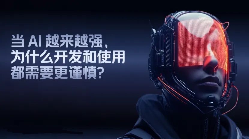 AI 越强越要谨慎：从答错到做错的权限之战