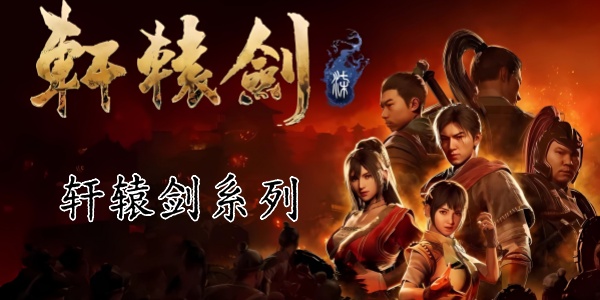 轩辕剑系列